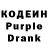 Кодеин Purple Drank laslomaslo